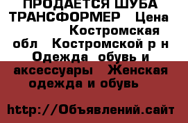 ПРОДАЁТСЯ ШУБА ТРАНСФОРМЕР › Цена ­ 16 000 - Костромская обл., Костромской р-н Одежда, обувь и аксессуары » Женская одежда и обувь   